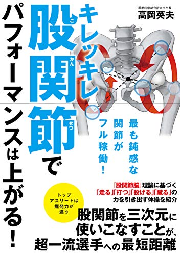 楽天 無料電子書籍 キレッキレ股関節でパフォーマンスは上がる! バイ