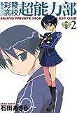 私立彩陵高校超能力部: 2 (REXコミックス)