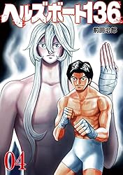 少年漫画 136 ヘルズボート136 10巻 (芳文社コミックス) | 前田治郎