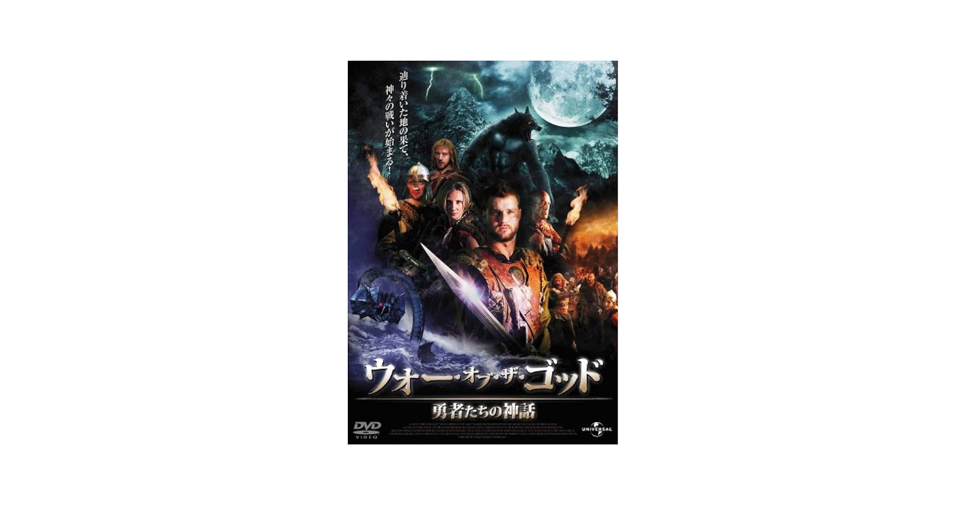 Amazon.co.jp: ウォー・オブ・ザ・ゴッド 勇者たちの神話 [DVD