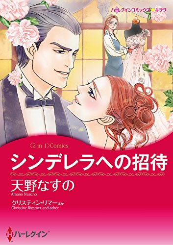 シンデレラへの招待 /