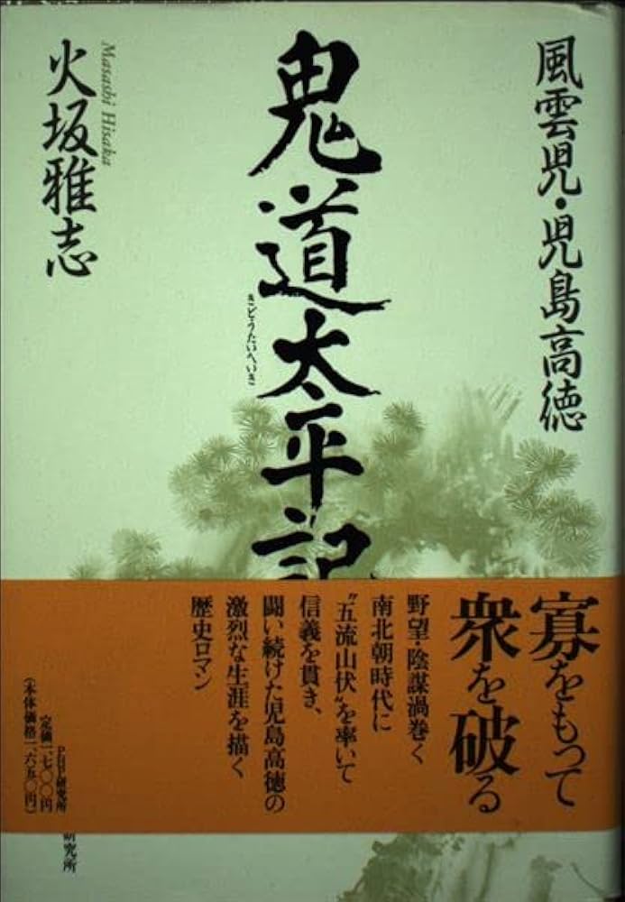 【中古】鬼道太平記: 風雲児・児島高徳／火坂雅志 著／PHP研究所 Amazon.co.jp: 鬼道太平記: 風雲児・児島高徳 : 火坂 雅志: 本