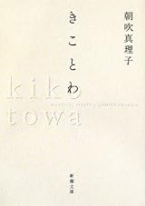 きことわ (新潮文庫)