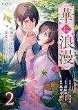 華に浪漫～夜伽のはずですが溺愛されています～【合冊版】(2) (コミック カーテシック)