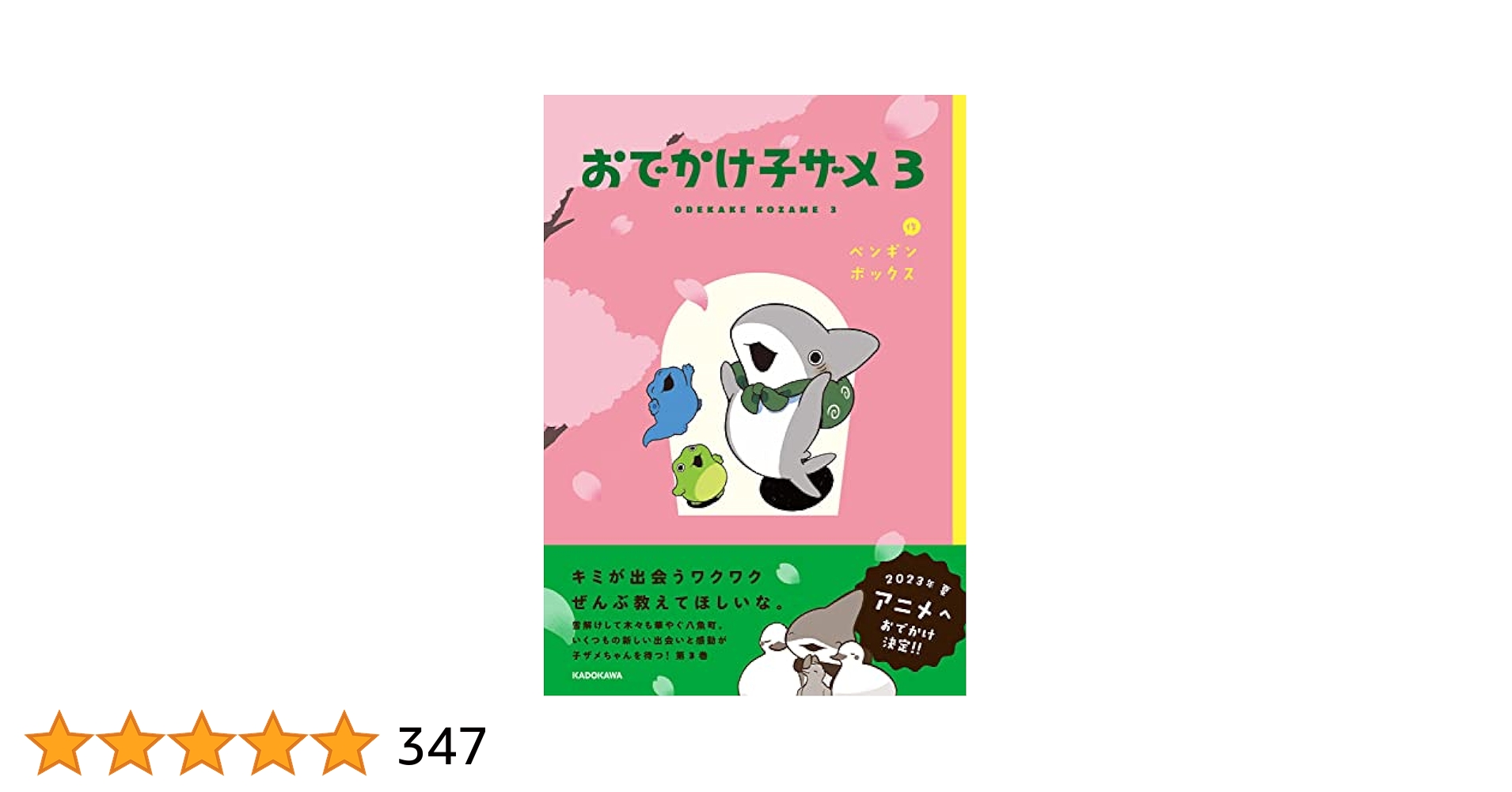 おでかけ子ザメ　絵本に冊セット Amazon.com: おでかけ子ザメ3: 9784046063526: WOFAKIS: 圖書
