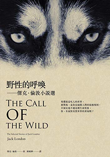 野性的呼喚 傑克 倫敦小說選 理想圖書館 Traditional Chinese Edition Kindle Edition By 傑克 倫敦 Jack London 劉曉樺 Literature Fiction Kindle Ebooks Amazon Com