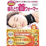 疲れとり首ウォーマー (レタスクラブムック)