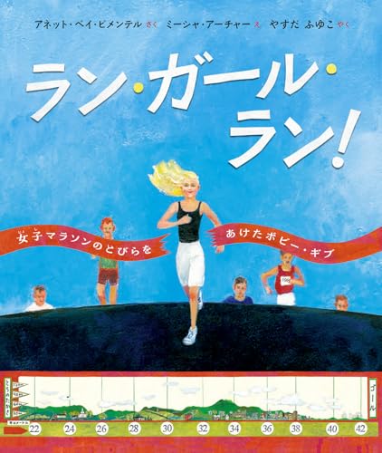 ラン・ガール・ラン！