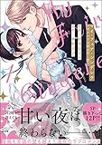マイ・フェア・シンデレラ レオナルド大尉は甘く恋う （1） 【かきおろし漫画付】 (禁断Lovers)