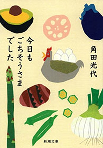Amazon Co Jp 今日もごちそうさまでした 新潮文庫 Ebook 角田 光代 本