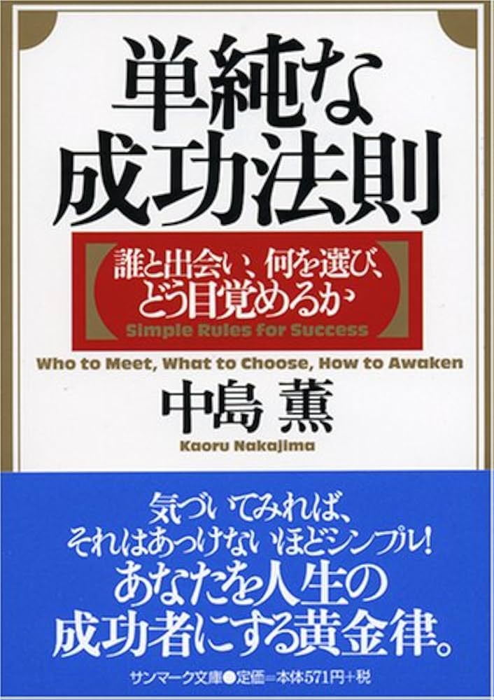 単純な成功法則 (サンマーク文庫 B- 107) | 中島 薫 |本 | 通販