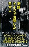 実録 ドイツで決闘した日本人 (集英社新書)