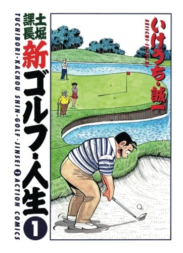 土堀課長 新ゴルフ・人生
