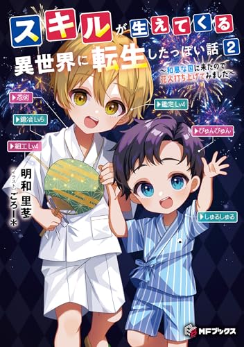 スキルが生えてくる異世界に転生したっぽい話2 ~和風な国に来たので花火打ち上げてみました~ (MFブックス)