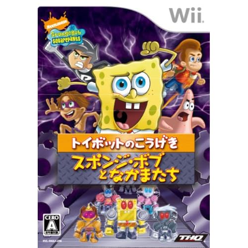 スポンジ・ボブとなかまたち トイボットのこうげき