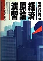 【中古】 経済原論演習 増補改訂第３版/週刊住宅新聞社/千種義人 経済原論演習 増補改訂第3版 | 千種 義人 |本 | 通販 | Amazon