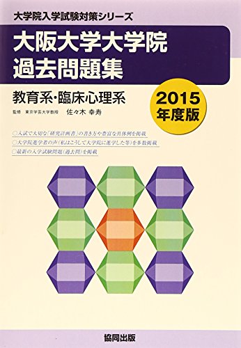 無料電子書籍 pdf 大阪大学大学院過去問題集 2015年度版―教育系・臨床心理系 (大学院入学試 バイ