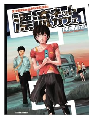 漂流ネットカフェ(4) | 押見修造 |本 | 通販 | Amazon