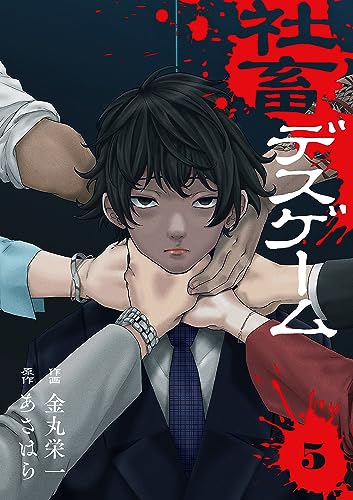 社畜デスゲーム5 (コミックアウル)