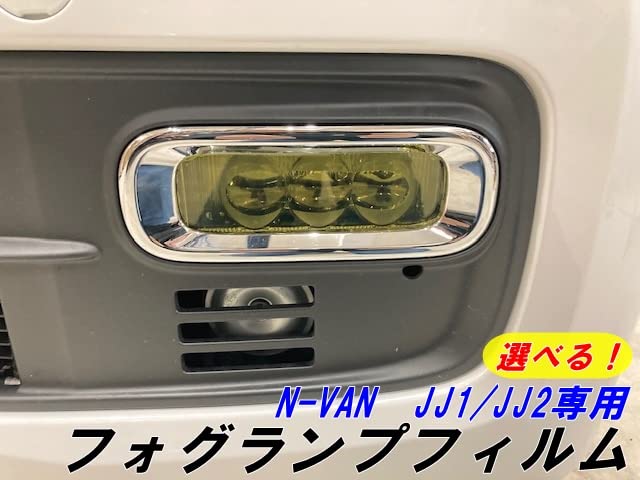 Amazon.co.jp: N-VAN JJ1/JJ2専用 フォグランプフィルム フォグランプ