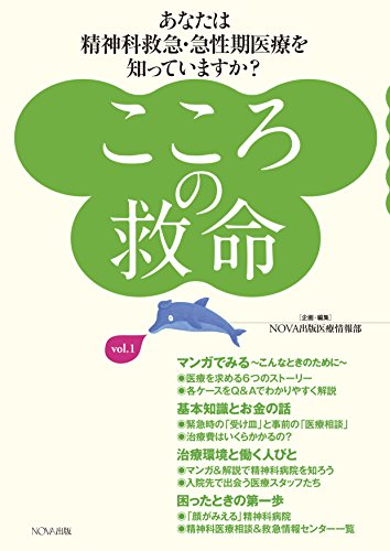 楽天 無料電子書籍 こころの救命 vol.1〜あなたは精神科救急・急性期医療を知っていますか?〜 バイ
