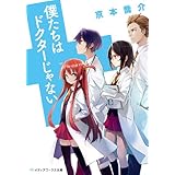 僕たちはドクターじゃない (メディアワークス文庫)