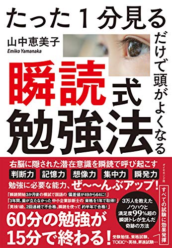 たった1分見るだけで頭がよくなる 瞬読式勉強法 山中 恵美子 ビジネス 経済 Kindleストア Amazon