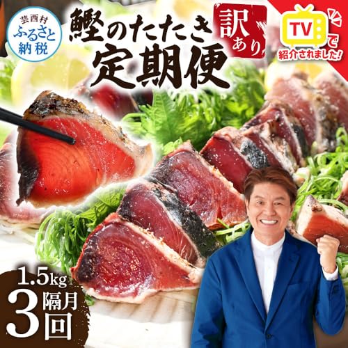 訳あり カツオのたたき 1.5kg 定期便 3回 隔月3ヶ月 かつおのたたき カツオ たたき 高知 鰹 規格外 不揃い わけあり パック 小分け 刺身 魚 さかな 冷凍 海鮮 魚介類 本場 土佐 国産 訳アリ 返礼品[koyofr]2ヶ月に1回[高知県共通返礼品]