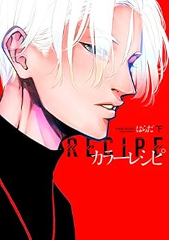 カラーレシピ (下) (ディアプラス・コミックス) Kindle版の表紙