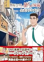 野原ひろし 昼メシの流儀 公式ファンブック