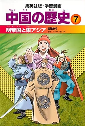 学習漫画 中国の歴史 人物事典 | 春日井 明 |本 | 通販 | Amazon