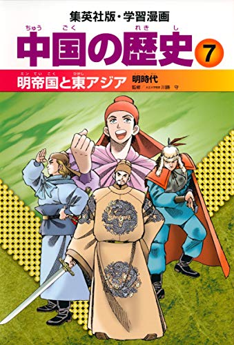無料電子書籍 アプリ 学習漫画 中国の歴史 7 明帝国と東アジア 明時代 バイ