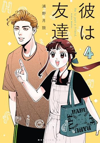 彼は友達（４） (モーニングコミックス)