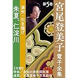 宮尾登美子 電子全集5『朱夏／仁淀川』