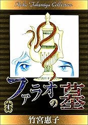 竹宮惠子 ファラオの墓 ミラージュ 私を月まで連れてって! :完全版 まとめ売り 竹宮恵子作品集〈9〉ファラオの墓1 20230823-2の通販 by みけ