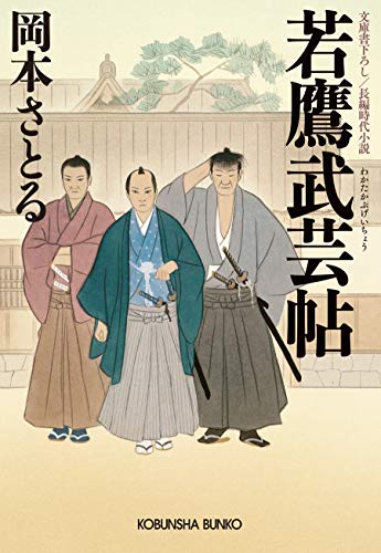 オライリー 無料電子書籍 若鷹武芸帖 (光文社文庫) バイ