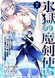 氷獄の魔剣使い～追放された魔力適性エラーの少年、貴族の令嬢に拾われて充実した生活が始まりました～７ (コミックアウル)