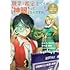 コノモトケント,渡琉兎,ゆのひと「職業は鑑定士ですが【神眼】ってなんですか?~世界最高の初級職で自由にいきたい~(1)」