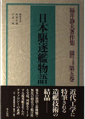 Amazon.co.jp: 福井静夫著作集 第5巻: 軍艦七十五年回想記 : 福井 静夫
