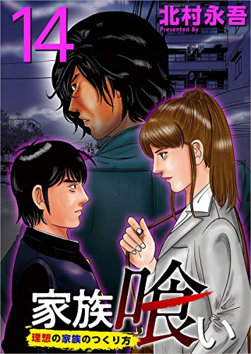 家族喰い~理想の家族のつくり方~ 分冊版 14話 (まんが王国コミックス)