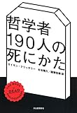 哲学者190人の死にかた