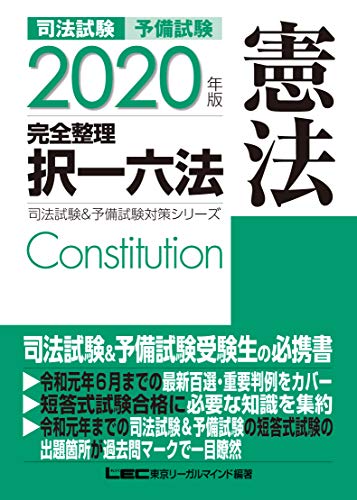 PDFダウンロード 2020年版 司法試験&予備試験 完全整理択一六法 憲法【逐条型テキスト】 (司 バイ