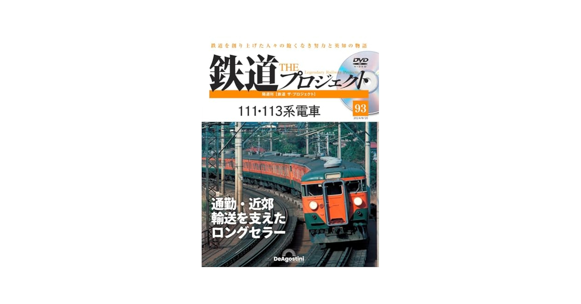 鉄道ペディア（全巻セット） 鉄道 ザ・プロジェクト 93号 (111・113系電車) [分冊百科] (DVD