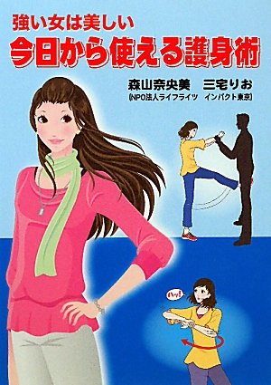 キンドル 無料電子書籍 今日から使える護身術 バイ