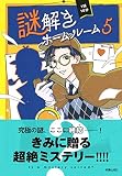 1話10分 謎解きホームルーム5