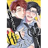 押してダメなら推してみて！？ 2 (Ficus)