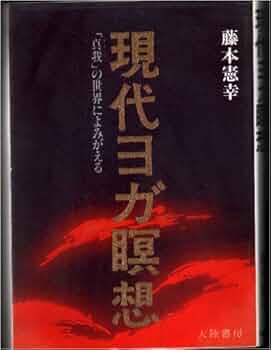 Amazon.com: 現代ヨガ瞑想―「真我(アートマン)」の世界に