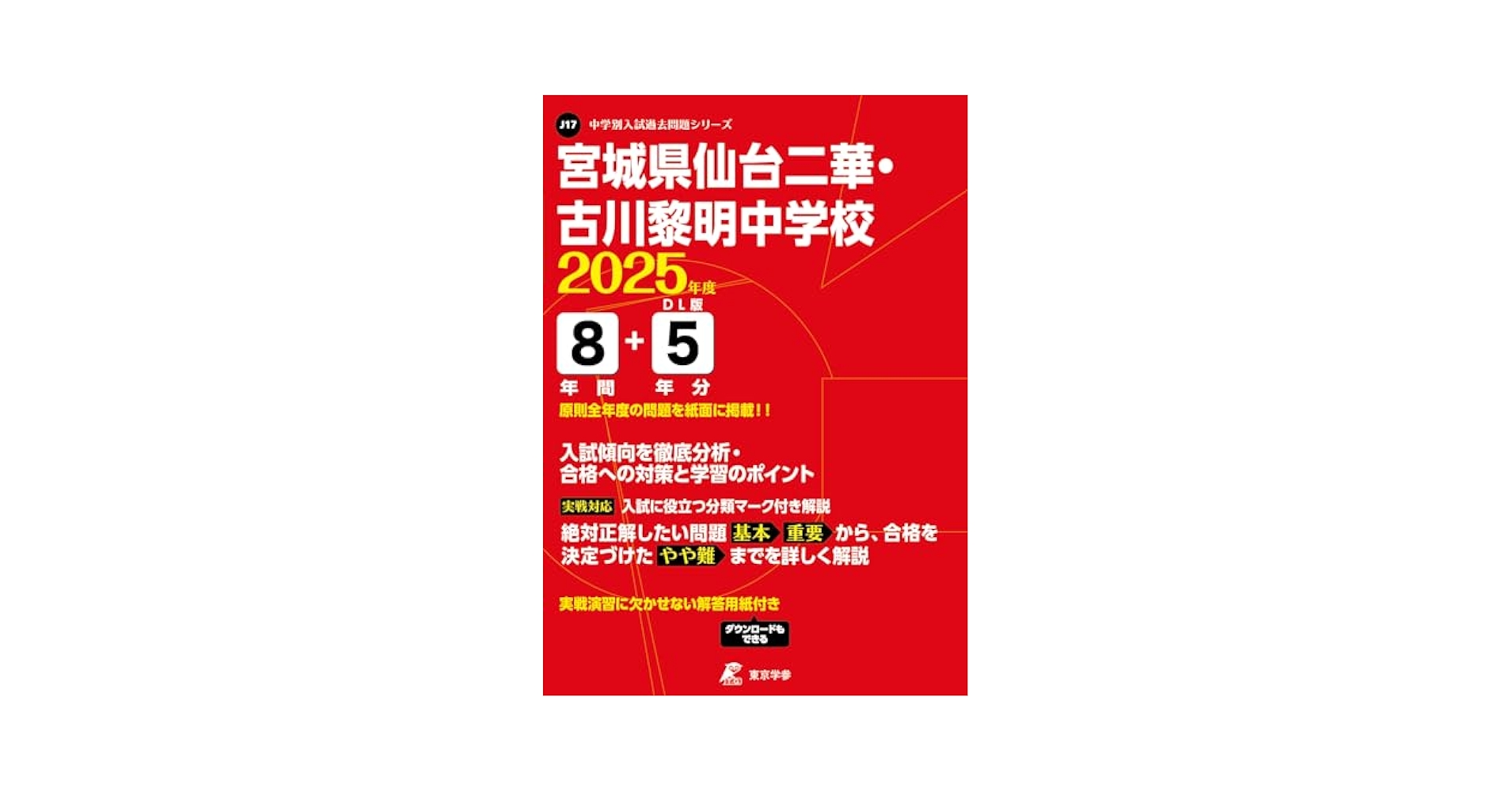 宮城県仙台二華・古川黎明中学校 2022年度 【過去問10年分】 (中学別 入試問題シリーズJ17) 東京学参 編集部 最新版 ＞ 宮城県仙台二華中学校 2026年度版 【 過去問 10+2年分