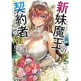 新妹魔王の契約者 XIII (角川スニーカー文庫)