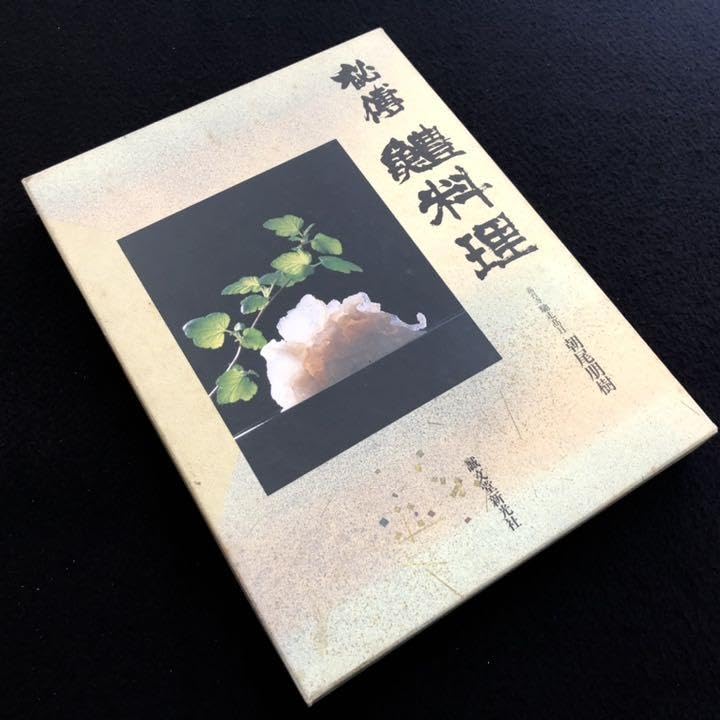 Amazon.co.jp: 「秘傳 鱧料理」朝尾朋樹（馳走高月）著 : 食品